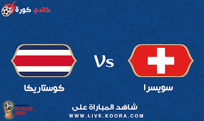 مشاهدة مباراة سويسرا وكوستاريكا بث مباشر 27-6-2018 كاس العالم