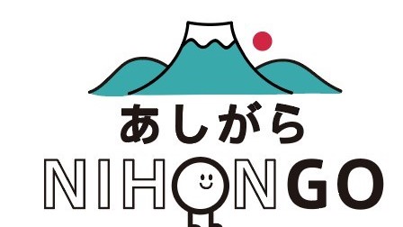 あしがらNIHONGO