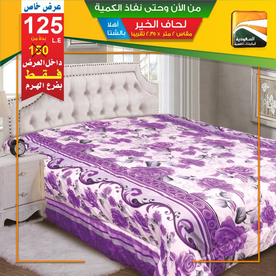 عروض السعودية للمفروشات العصرية من 29 اكتوبر 2018 حتى نفاذ الكمية عروض السعودية للمفروشات العصرية من 29 اكتوبر 2018 حتى نفاذ الكمية