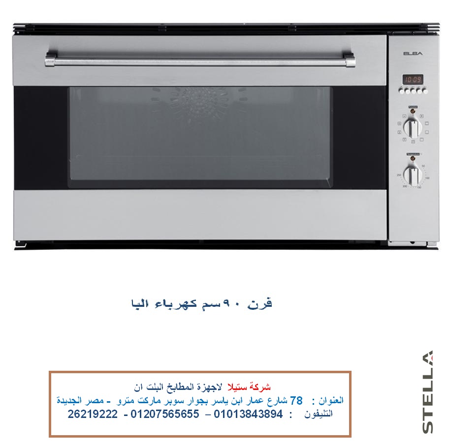 فرن كهرباء البا 90 سم بلت ان متعدد الوظائف ( للاتصال 01013843894 فرن كهرباء البا 90 سم بلت ان متعدد الوظائف ( للاتصال 01013843894