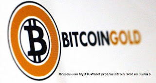 Мошенники MyBTGWallet украли Bitcoin Gold на 3 млн $