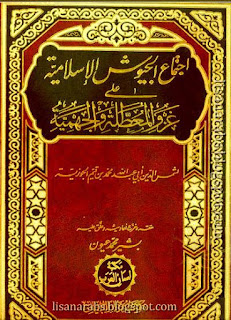 كتب ومؤلفات ابن قيم الجوزى - الأعمال الكاملة تضم جميع مؤلفاتة بروابط مباشرة ونسخ مصورة pdf %25D8%25A7%25D8%25AC%25D8%25AA%25D9%2585%25D8%25A7%25D8%25B9%2B%25D8%25A7%25D9%2584%25D8%25AC%25D9%258A%25D9%2588%25D8%25B4%2B%25D8%25A7%25D9%2584%25D8%25A5%25D8%25B3%25D9%2584%25D8%25A7%25D9%2585%25D9%258A%25D8%25A9%2B%25D8%25B9%25D9%2584%25D9%2589%2B%25D8%25BA%25D8%25B2%25D9%2588%2B%25D8%25A7%25D9%2584%25D9%2585%25D8%25B9%25D8%25B7%25D9%2584%25D8%25A9%2B%25D9%2588%25D8%25A7%25D9%2584%25D8%25AC%25D9%2587%25D9%2585%25D9%258A%25D8%25A9%2B-%2B%25D8%25A7%25D8%25A8%25D9%2586%2B%25D8%25A7%25D9%2584%25D9%2582%25D9%258A%25D9%2585%2B%2528%25D8%25B7%2B%25D8%25A7%25D9%2584%25D8%25A8%25D9%258A%25D8%25A7%25D9%2586%2529