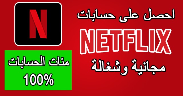 طريقة التسجيل في نتفلكس 2020 الاشتراك في netflix مجانا للايفون