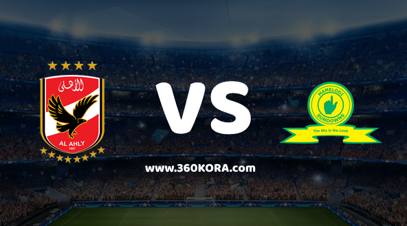 mamelodi-sundowns-vs-al-ahly مشاهدة مباراة ماميلودي سونداونز والأهلي بث مباشر