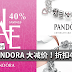 PANDORA 大减价!折扣40%!会员还可享有额外10%折扣!