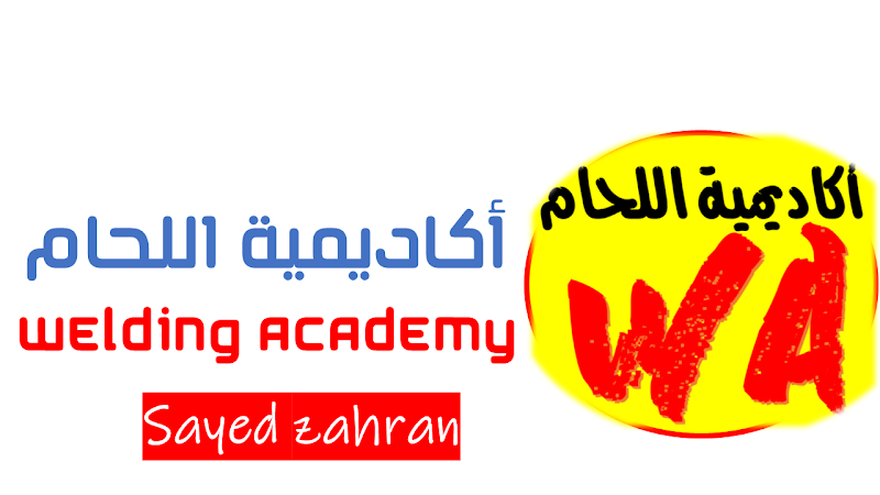 اكاديمية اللحام Welding Academy