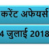 4 JULY 2018 करेंट अफेयर्स Quiz in hindi |4 JuLY 2018 Current affairs 2018 MCQ|Quiz|Current affairs Pdf download hindi|