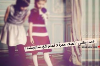 صور صداقة , صور عن الصديقات , كلام عن الاصدقاء 2017 صور صداقة , صور عن الصديقات , كلام عن الاصدقاء 2017