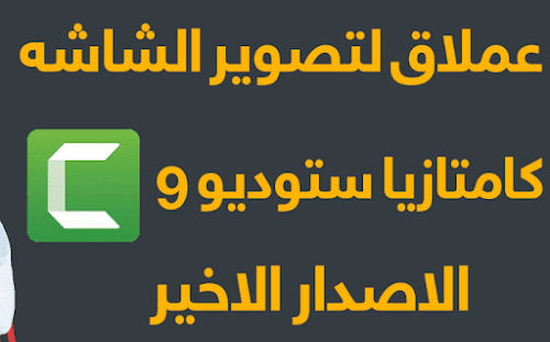 افضل برنامج تسجيل ومونتاج الشروحات على اليوتيوب