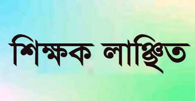 ইসলামপুরে হাজিরা খাতায় অনুপস্থিত লেখায় শিক্ষক লাঞ্চিত