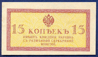 15 kopeks Russian Fractional Currency