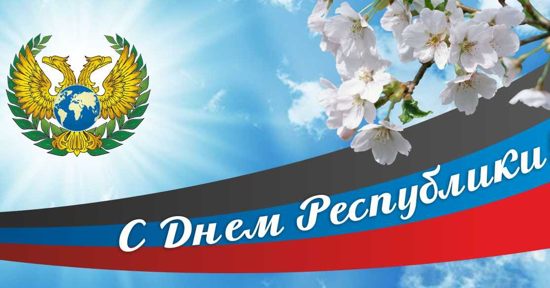 Красивые Поздравления С Днем Республики