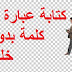 تحويل نص إلى صورة بصيغة png بدون خليفية مجانا وبدون برامج