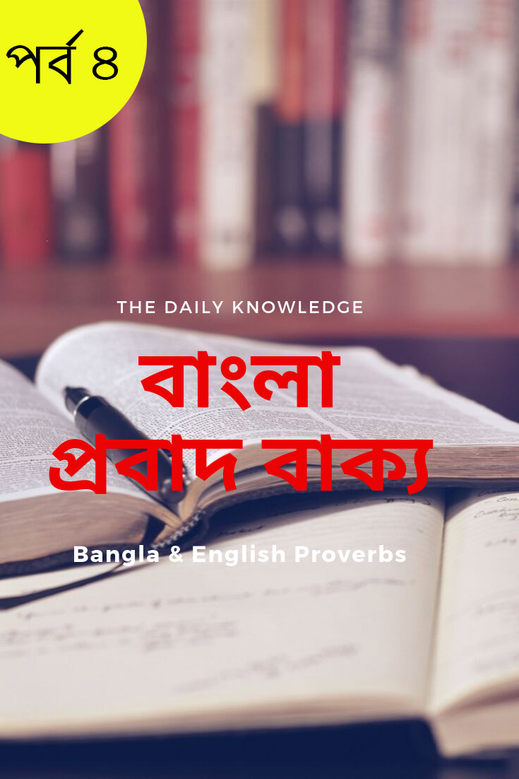 বাংলা প্রবাদ বাক্য (পর্ব ৪): Bangla & English Proverbs