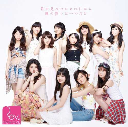 [Single] Rev.from DVL – 君を見つけたあの日から僕の想いは一つだけ (2015.06.30/FLAC+MP3/RAR)