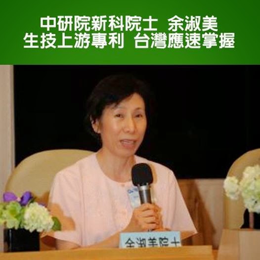 中研院新科院士 余淑美︰生技上游專利 台灣應速掌握