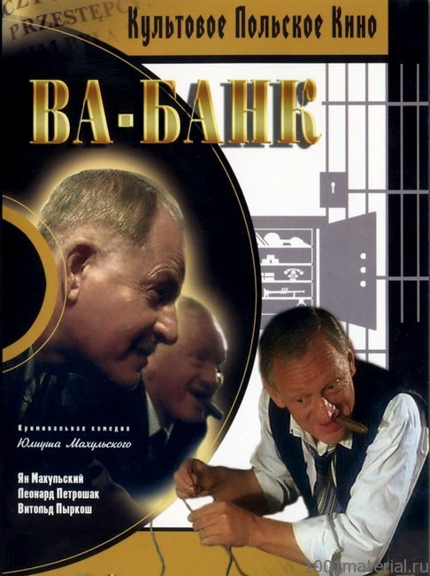 Фильм Ва Банк Производство Польша