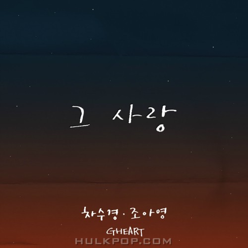 GHEART, Cha Soo Kyung – 그 사랑 – Single