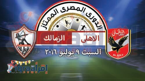 ملخص مباراة الاهلى والزمالك امس السبت 9-7-2016 | نتيجة مباراة القمة الاهلى vs الزمالك