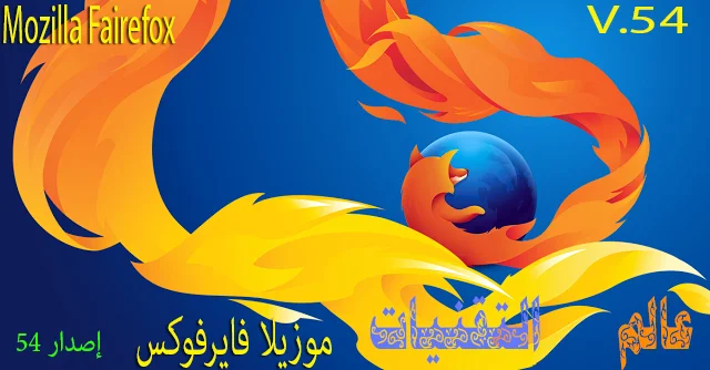 Mozila تطلق إصدارها 54 من متصفح Mozilla Firefox