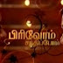 Vijay TV Pirivom Santhipom Serial - 02-06-2011 - பிரிவோம் சந்திப்போம்