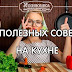 ✔СОВЕТ 1: 35 ПОЛЕЗНЫХ СОВЕТОВ НА КУХНЕ