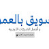 أفضل شركات التسويق بالعمولة الأجنبية CPA affiliate