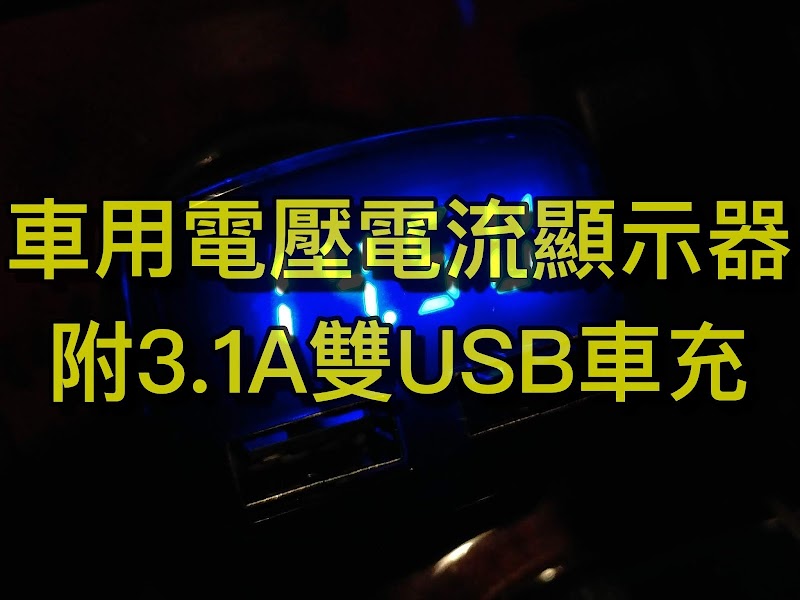 開車族必備好物開箱|好用電壓電流溫度顯示器
附3.1A雙USB車充功能 開車族必備好物開箱|好用電壓電流溫度顯示器
附3A雙USB車充功能