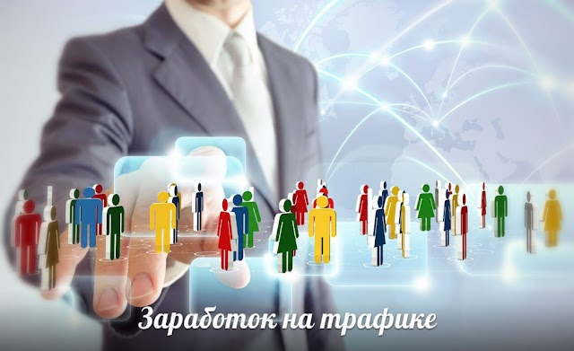Заработок на трафике.