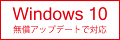 Windows 10無償アップデートで対応