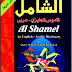 قاموس الشامل إنجليزي - عربي الأكثر مبيعا