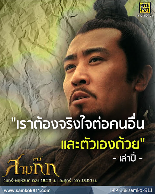 "เราต้องจริงใจต่อคนอื่น และตัวเองด้วย" - เล่าปี่ V.2 "เราต้องจริงใจต่อคนอื่น และตัวเองด้วย" - เล่าปี่ V.2