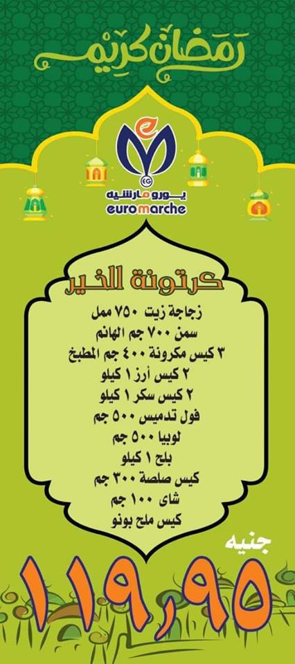 عروض كرتونة رمضان 2019 من يورومارشيه مصر عروض كرتونة رمضان 2019 من يورومارشيه مصر