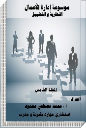 موسوعة إدارة الأعمال "النظرية والتطبيق" المجلد الخامس