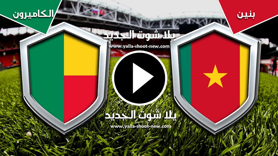 مباراة بنين والكاميرون تنتهي بالتعادل السلبي في اخر جوله من كأس الأمم الأفريقية