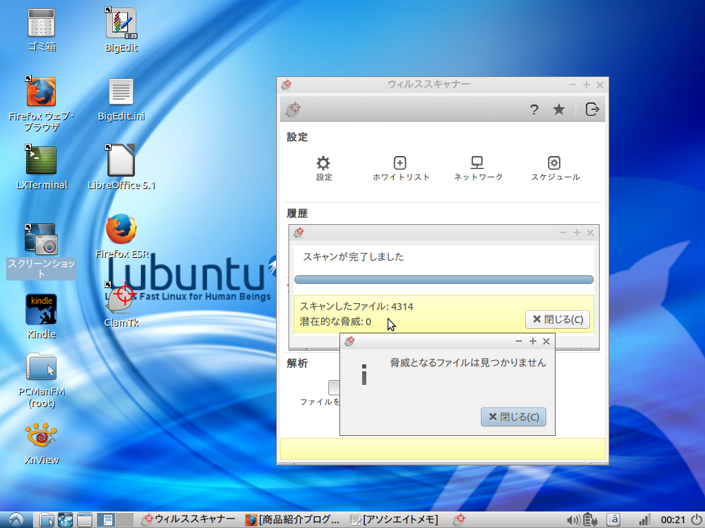 軽量linux Lubuntu15 10にウィルス対策ソフトを導入して安心して仕事をこなす方法 Windowsはもういらない