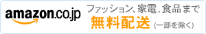 Amazon.co.jp 一般