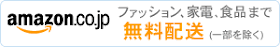 Amazon.co.jp 一般