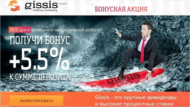 Акция от проекта Gissis и 300 дней с момента старта Акция от Gissis и 300 дней с момента старта