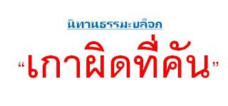 นิทานธรรมคติสอนใจ เรื่อง เกาผิดที่คัน