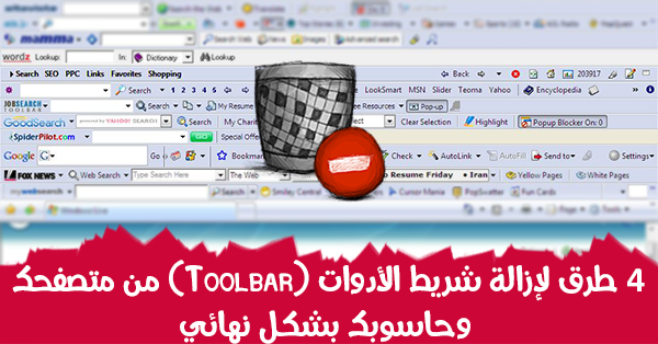 4 طرق لإزالة شريط الأدوات (Toolbar) من متصفحك وحاسوبك بشكل نهائي Ie-toolbar-hell