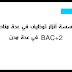 حصري مؤسسة أنزار توظيف في عدة مناصب لأصحاب BAC+2 في عدة مدن