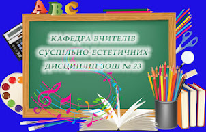 КАФЕДРА СУСПІЛЬНО-ЕСТЕТИЧНИХ ДИСЦИПЛІН