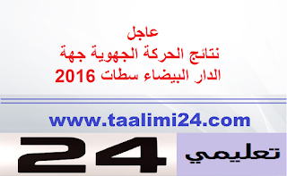 نتائج الحركة الجهوية جهة الدار البيضاء سطات 2016