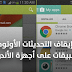 ﻛﻴﻔﻴﺔ ﺍﻳﻘﺎﻑ ﺍﻟﺘﺤﺪﻳﺚ ﺍﻟﺘﻠﻘﺎﺋﻲ ﻟﻠﺘﻄﺒﻴﻘﺎﺕ ﻋﻠﻰ ﺍﻧﺪﺭﻭﻳﺪ