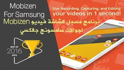 تطبيق Mobizen screen recorder