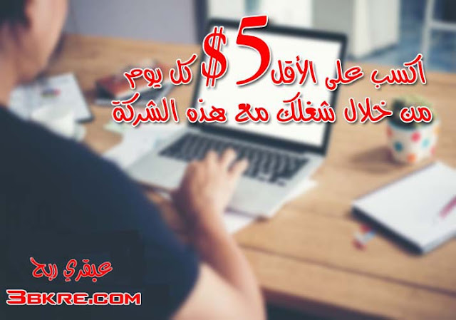 اكسب على الأقل 5 دولار كل يوم من خلال شغلك هذه الشركة اكسب على الأقل 5 دولار كل يوم من خلال شغلك هذه الشركة