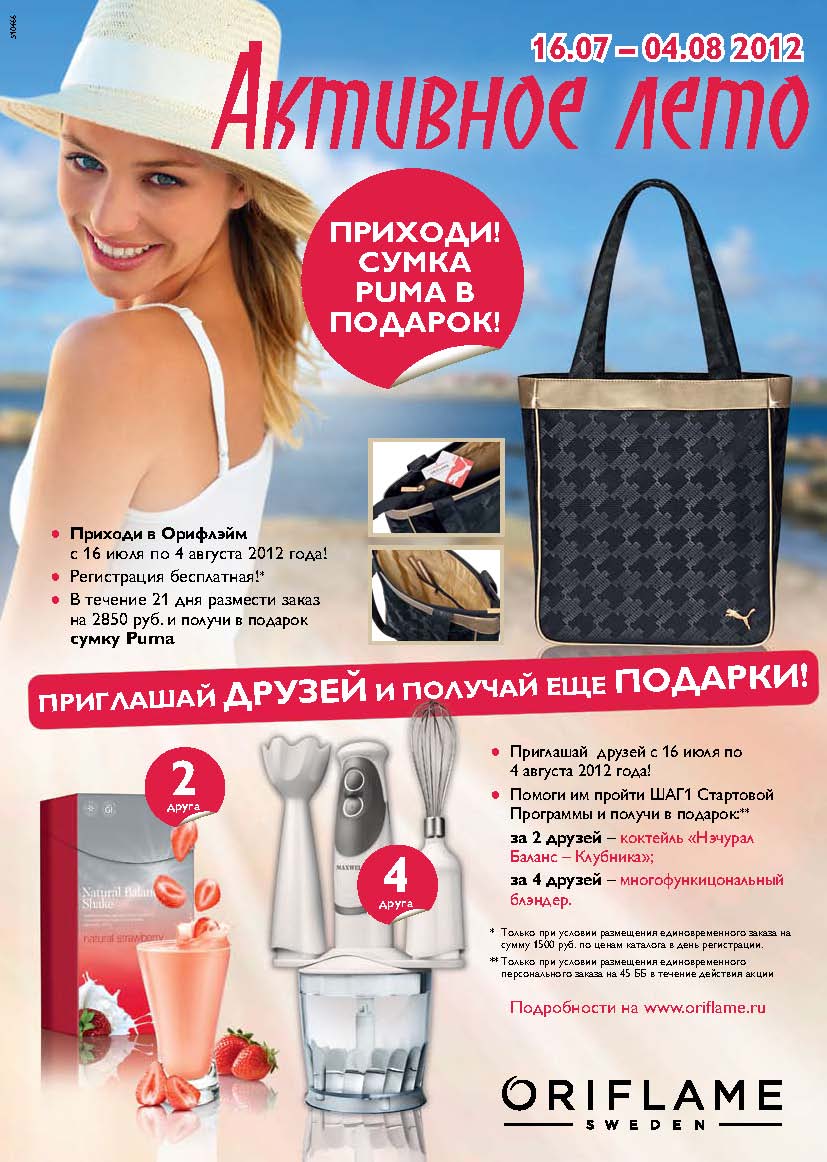 Oriflame акция подарок. орифлейм акции для консультантов сейчас. орифлейм наборы по акции. акции каталога орифлейм. акции и каталоги орифлэйм.