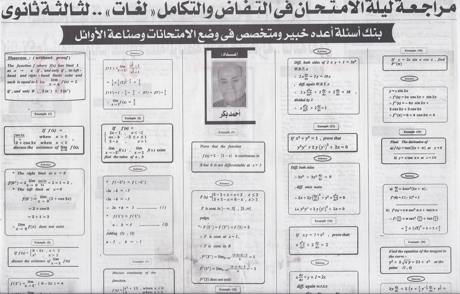 مراجعة ليلة الامتحان فى التفاضل والتكامل (عام ولغات) ... لثالثة ثانوى نظام حديث - ملحق الجمهورية 17/6/2015