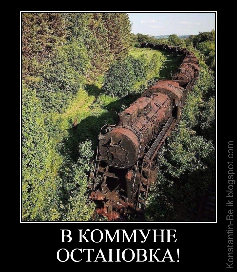Как закалялся совок Как закалялся совок